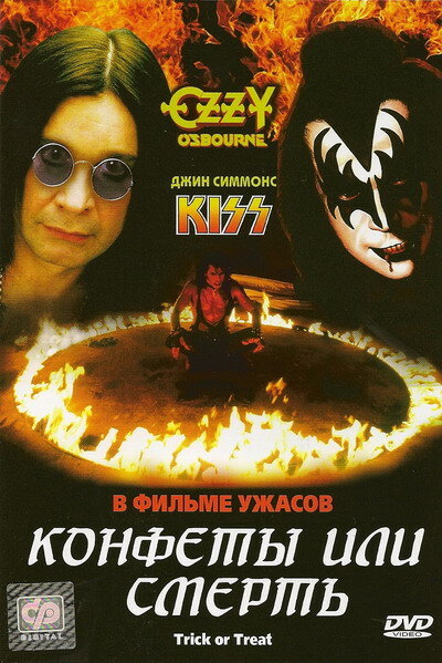 Конфеты или смерть — постер
