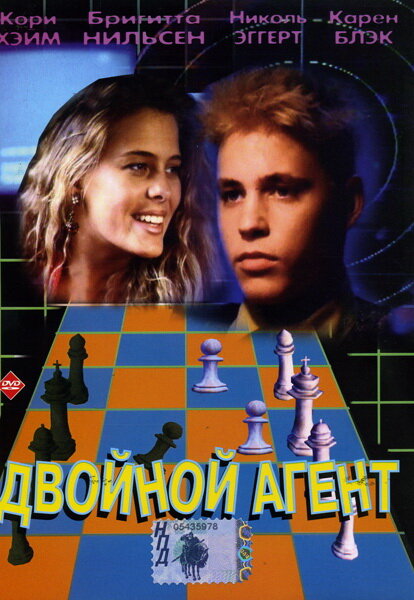 Двойной агент — постер