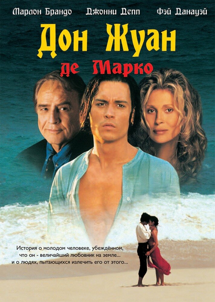 Дон Жуан де Марко — постер
