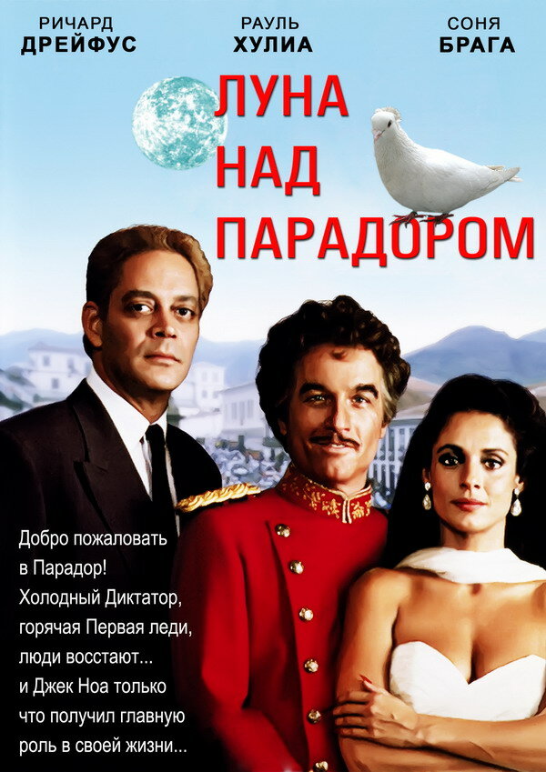 Луна над Парадором — постер