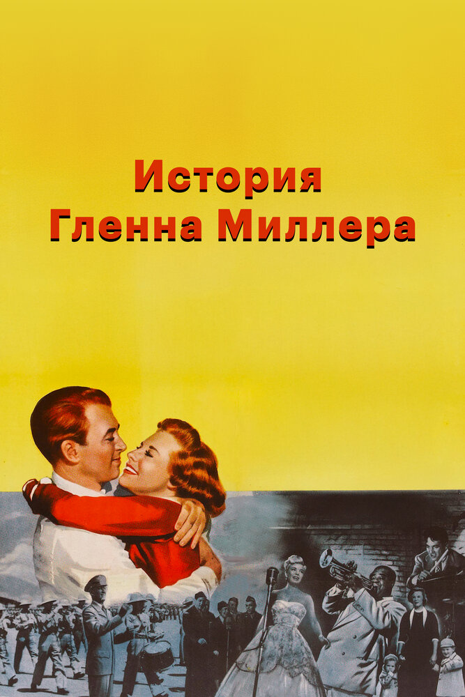 История Гленна Миллера — постер