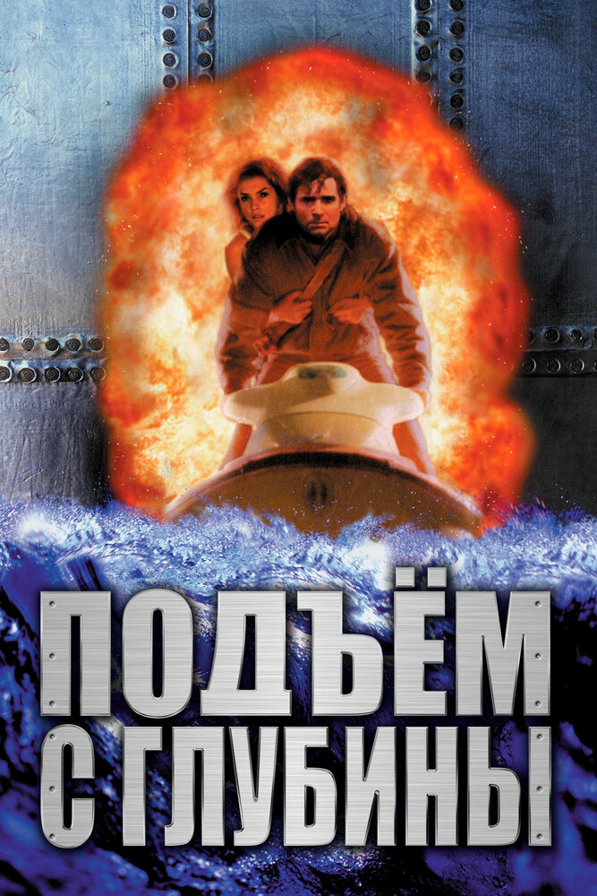 Подъем с глубины — постер