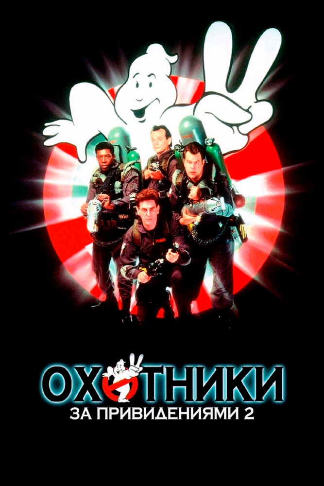 Охотники за привидениями 2 — постер