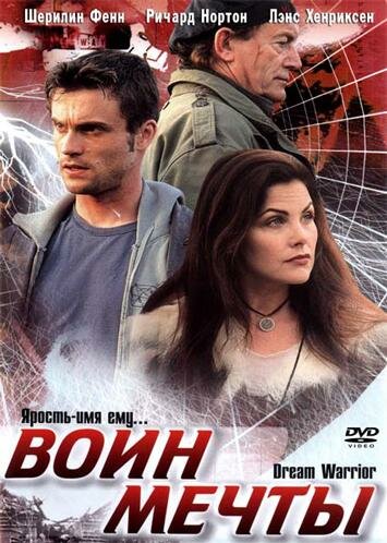 Воин мечты — постер