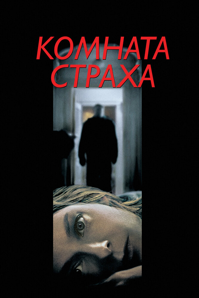 Комната страха — постер