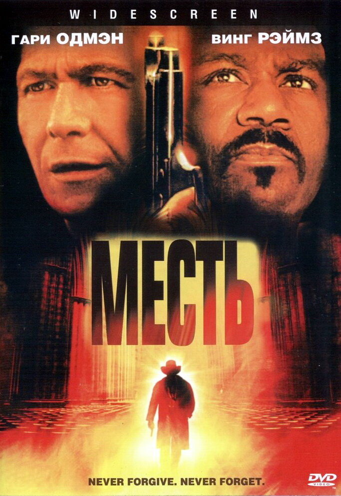 Месть — постер