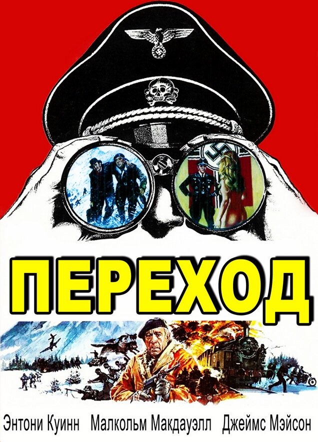 Переход — постер