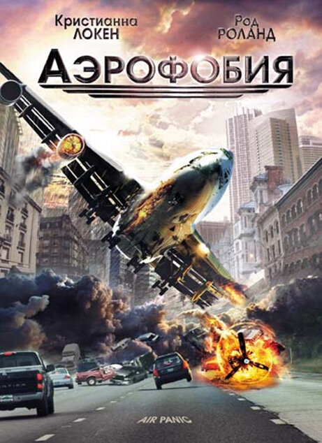 Аэрофобия — постер