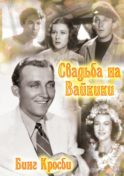 Свадьба на Вайкики — постер