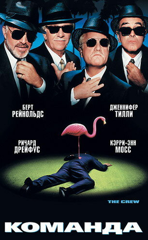 Команда — постер