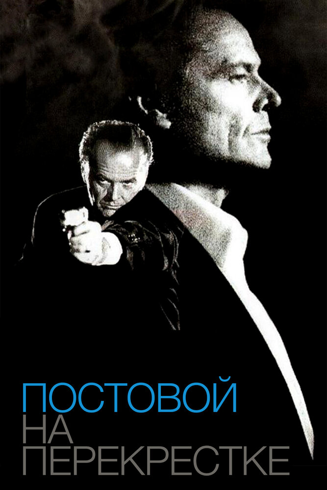 Постовой на перекрестке — постер