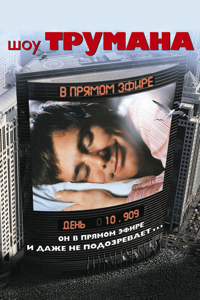 Шоу Трумана — постер