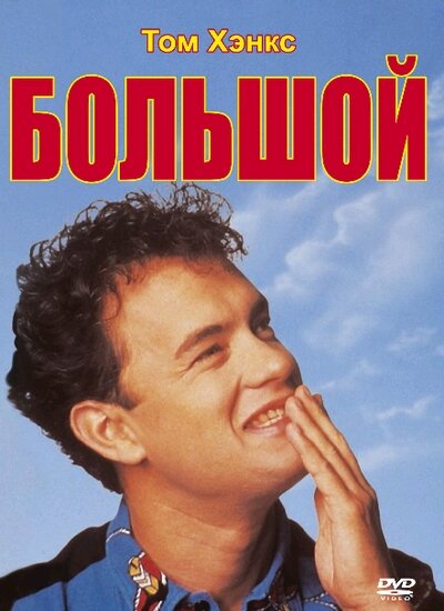 Большой — постер