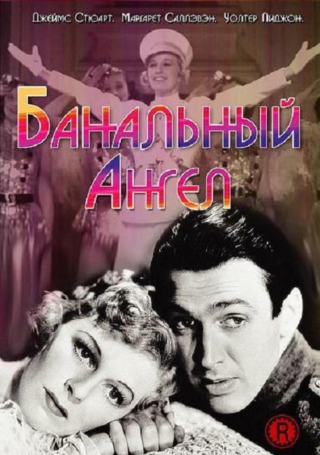 Банальный ангел — постер