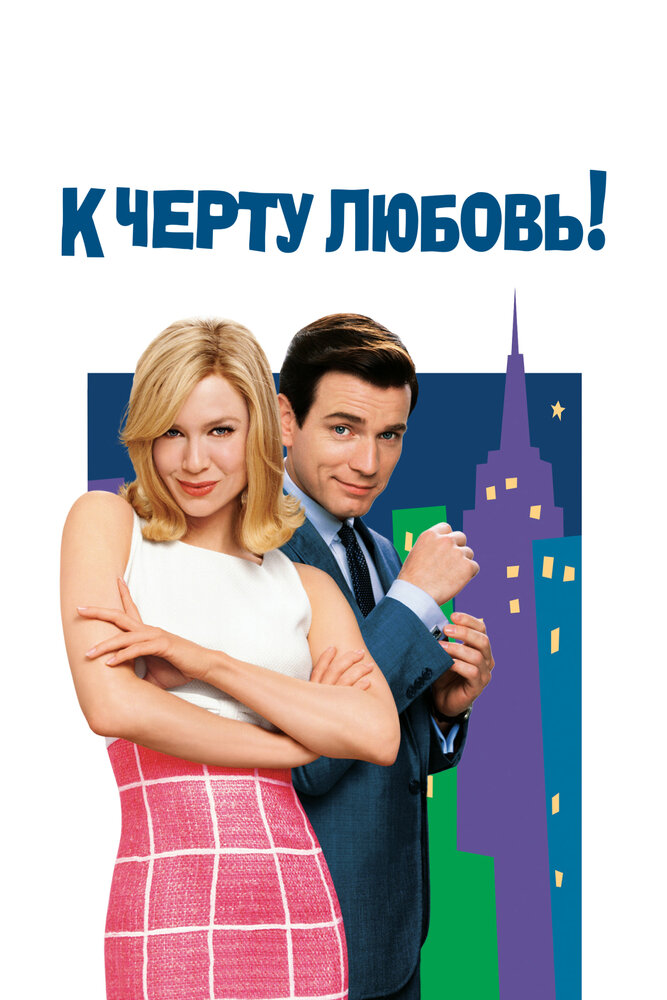 К черту любовь! — постер