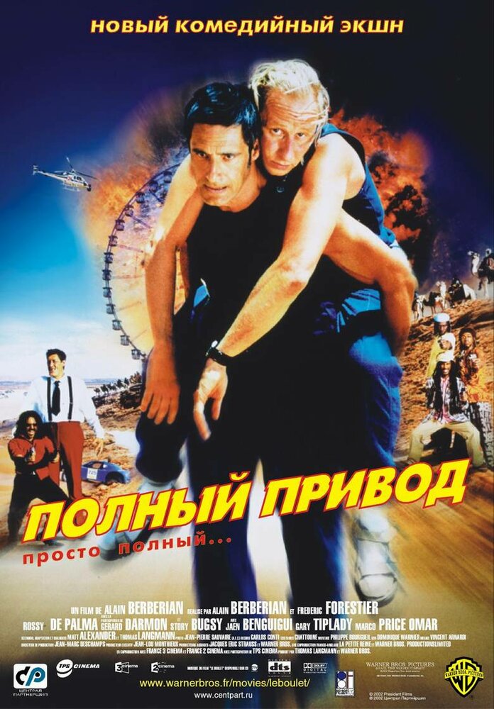 Полный привод — постер
