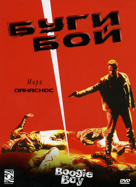 Буги Бой — постер