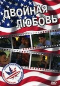 Двойная любовь — постер