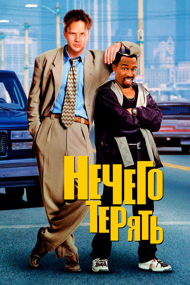 Нечего терять — постер