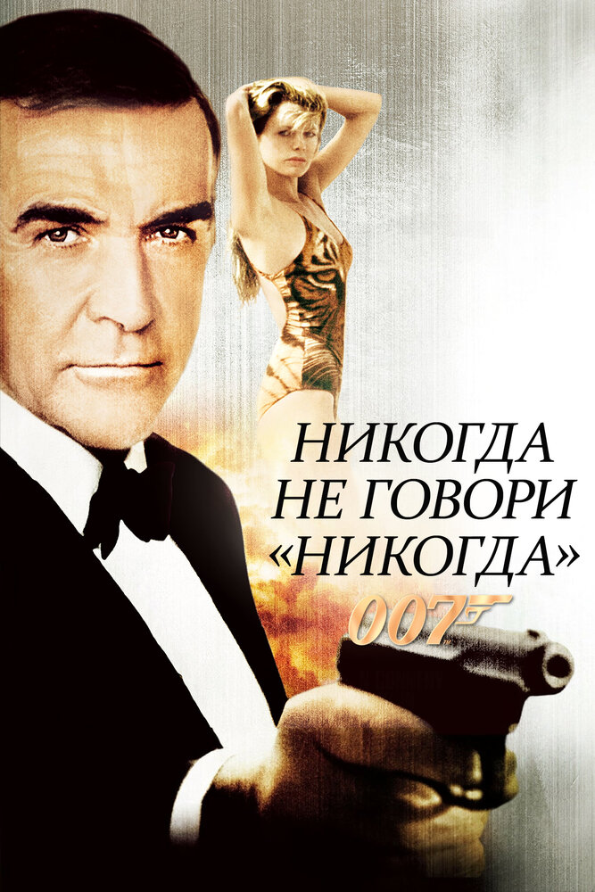 Никогда не говори «никогда» — постер