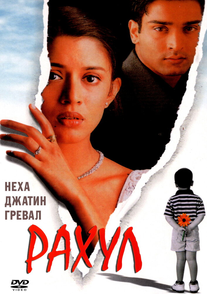 Рахул — постер
