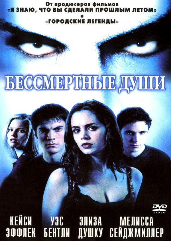 Бессмертные души — постер