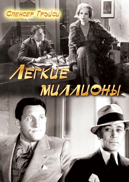 Легкие миллионы — постер