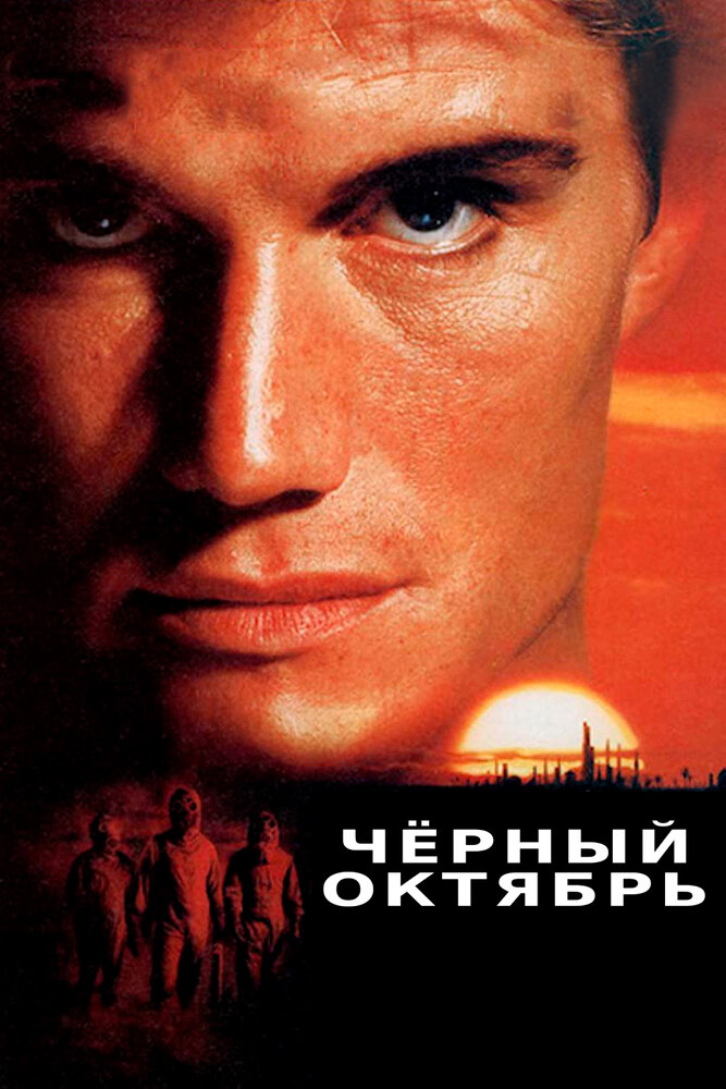 Черный октябрь — постер