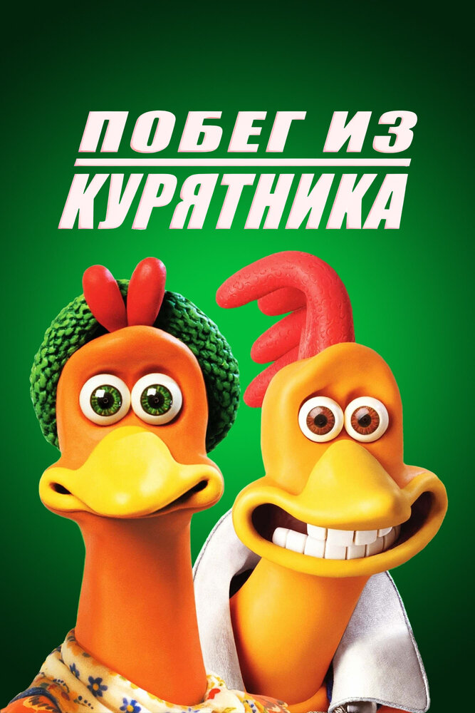 Побег из курятника — постер