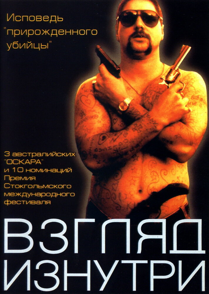 Взгляд изнутри — постер