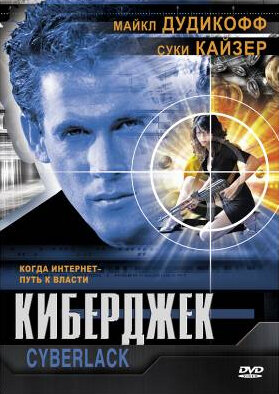Киберджек — постер