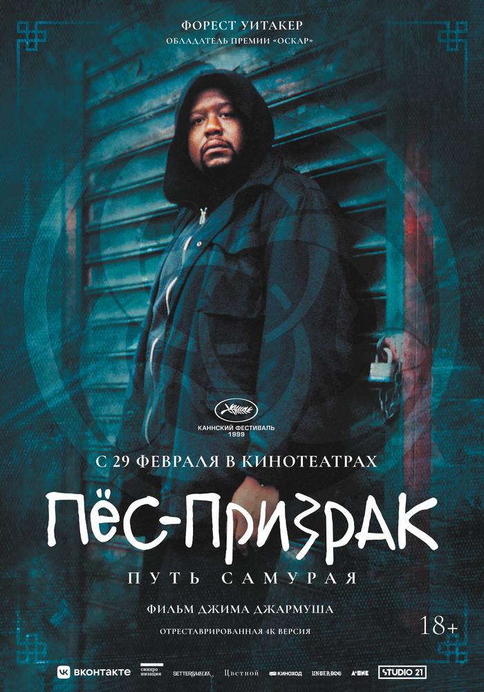 Пёс-призрак: Путь самурая — постер