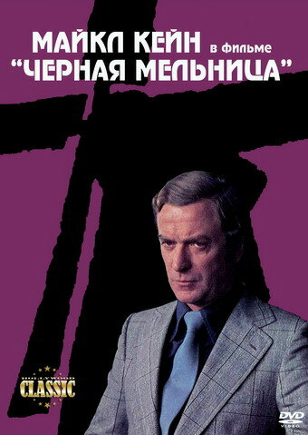 Черная мельница — постер