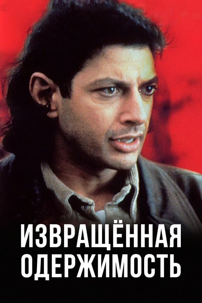 Извращенная одержимость — постер