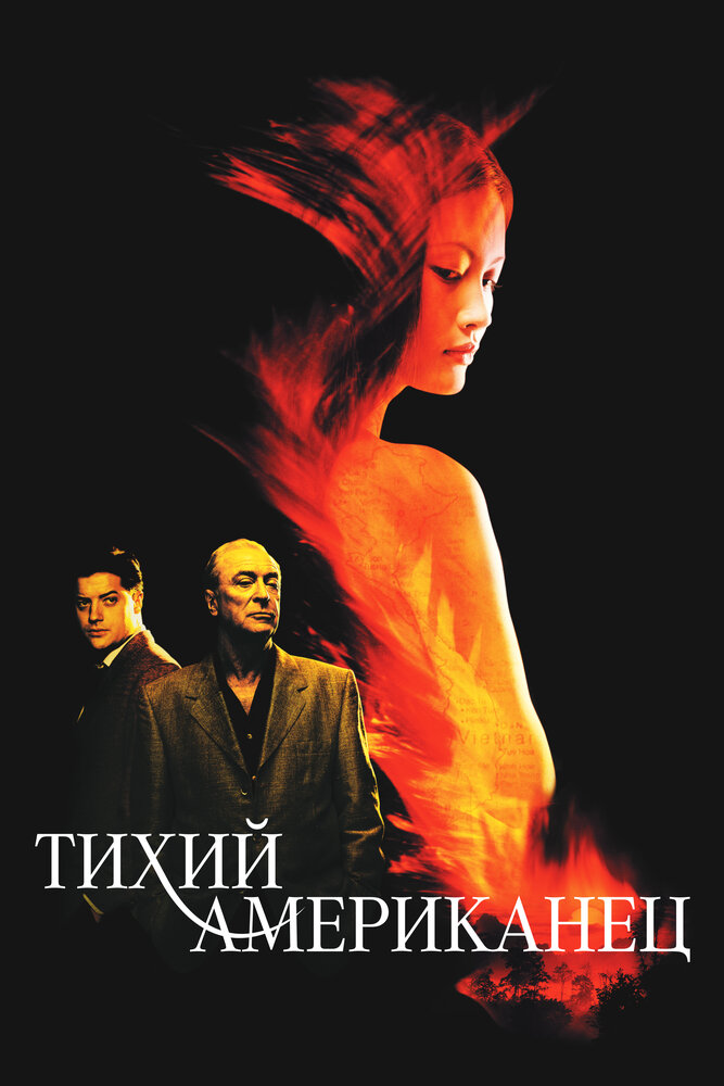Тихий американец — постер