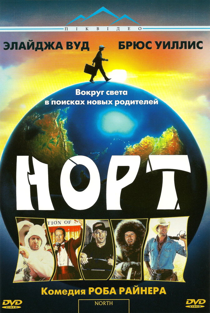 Норт — постер