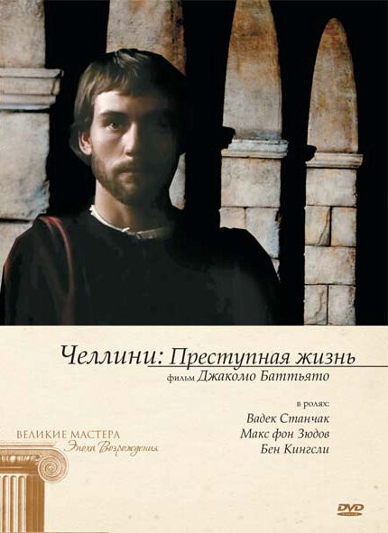 Челлини: Преступная жизнь — постер