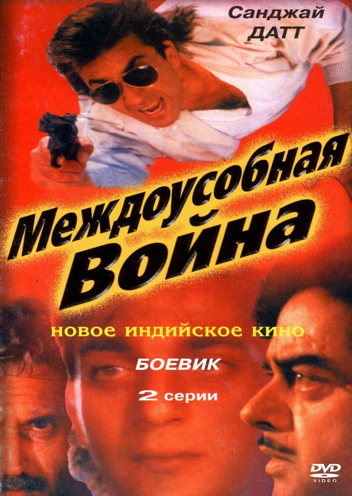 Междоусобная война — постер
