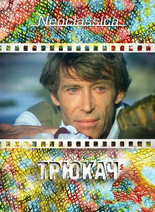 Трюкач — постер