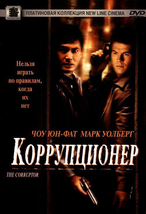 Коррупционер — постер
