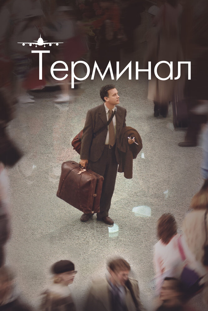 Терминал — постер