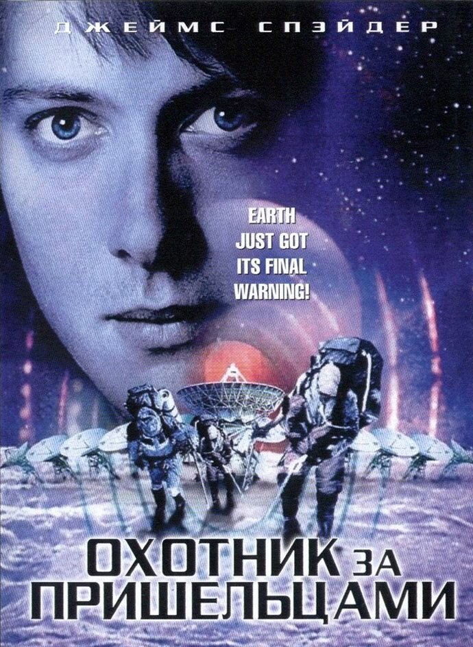 Охотник за пришельцами — постер