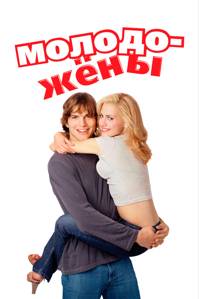 Молодожены — постер