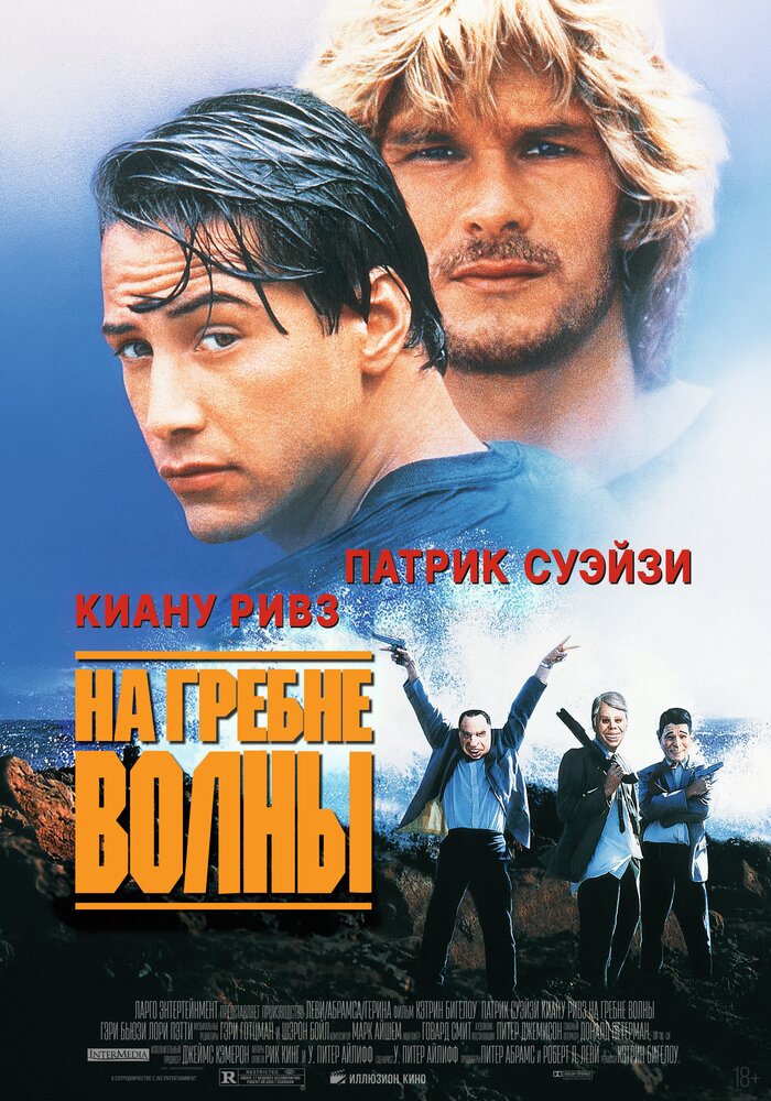 На гребне волны — постер