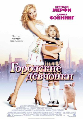 Городские девчонки — постер