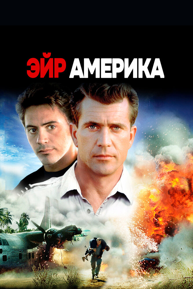 Эйр Америка — постер