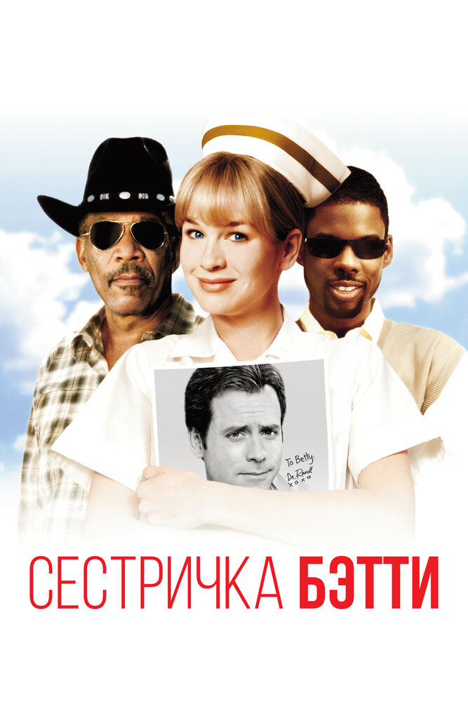 Сестричка Бетти — постер