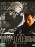 Посланник королевы — постер
