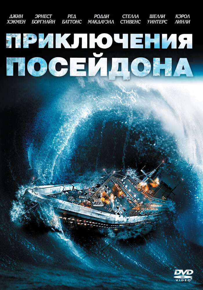 Приключения «Посейдона» — постер