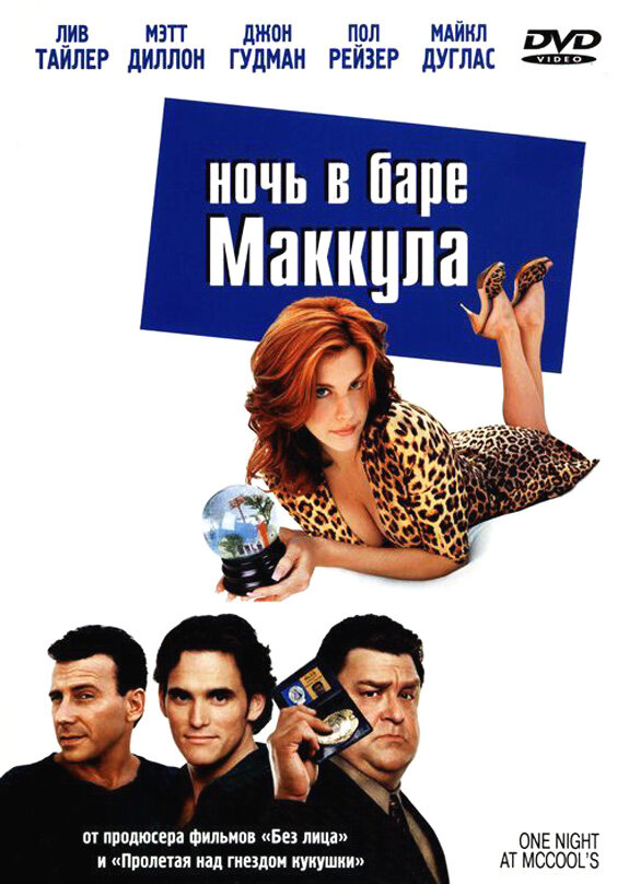 Ночь в баре Маккула — постер